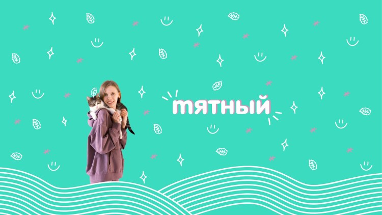 Мятный канал