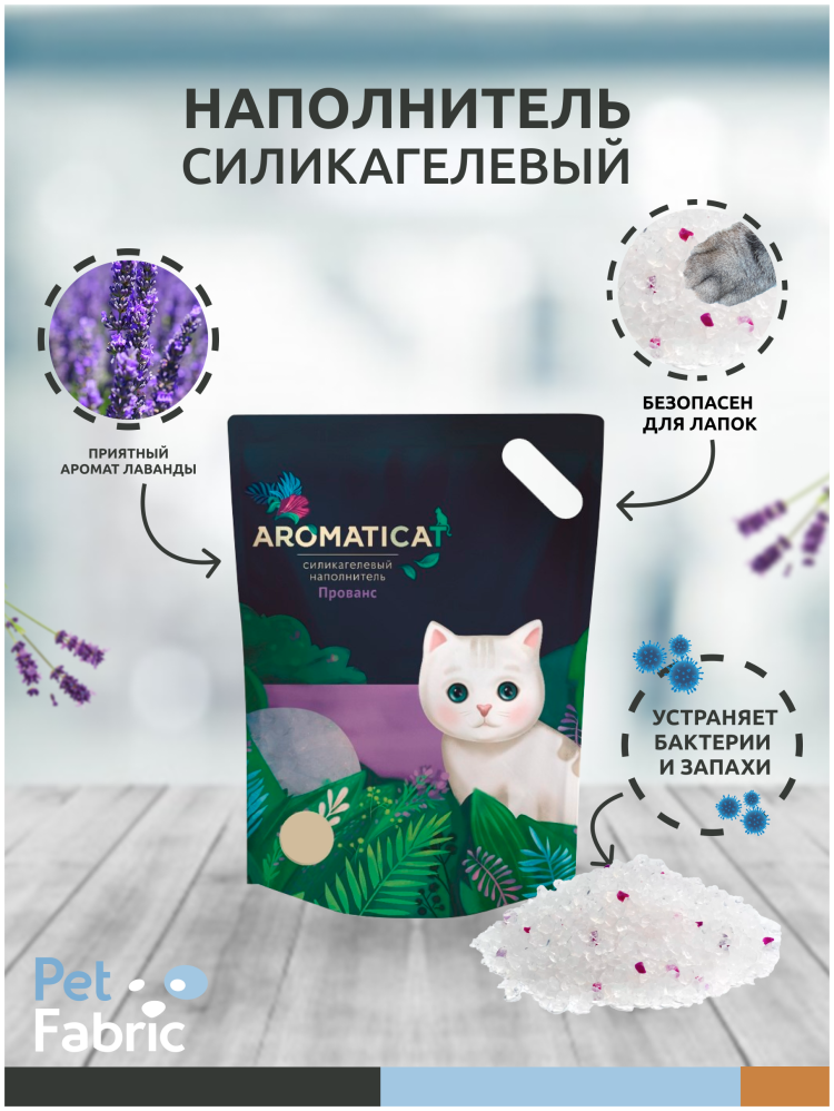 Силикагелевый наполнитель "AROMATICAT" 3л. Прованс