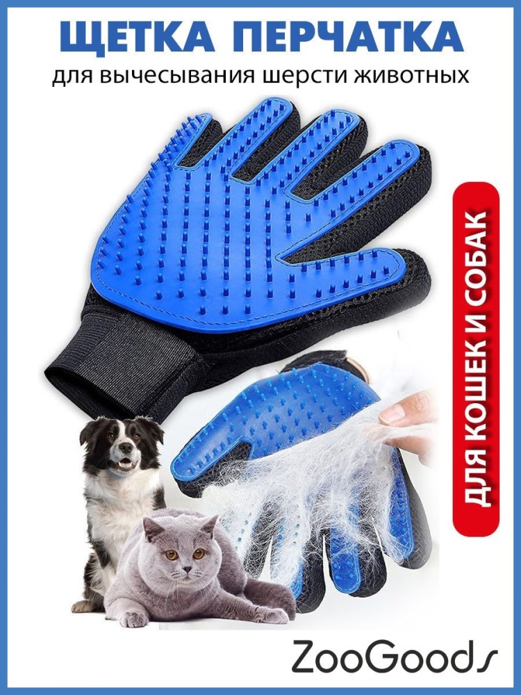 Перчатки для вычесывания шерсти у кошек