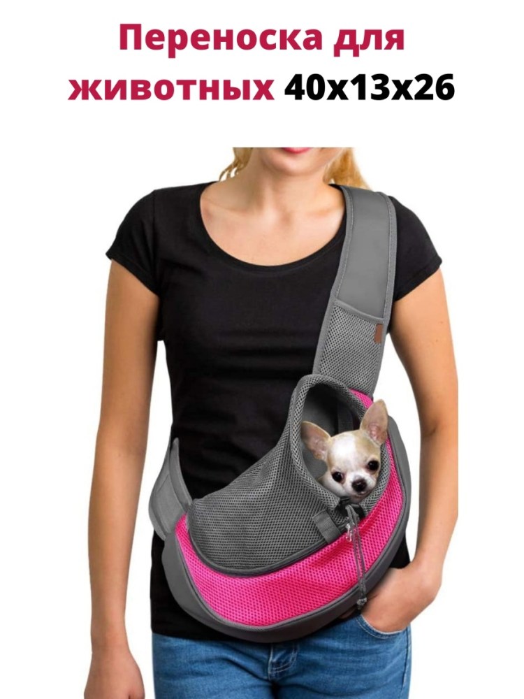 Слинг для собак мелких пород