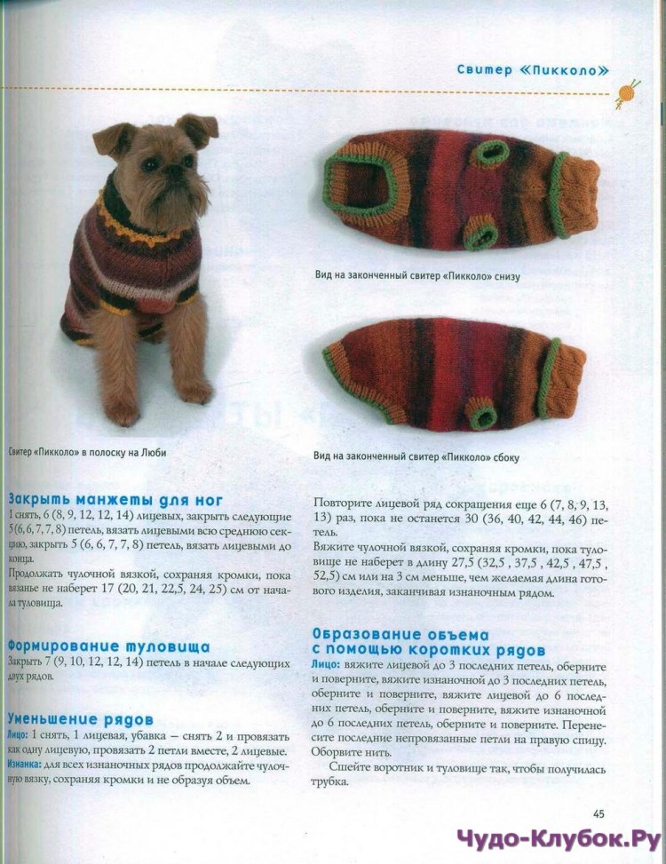 Вязаные костюмчики для собак