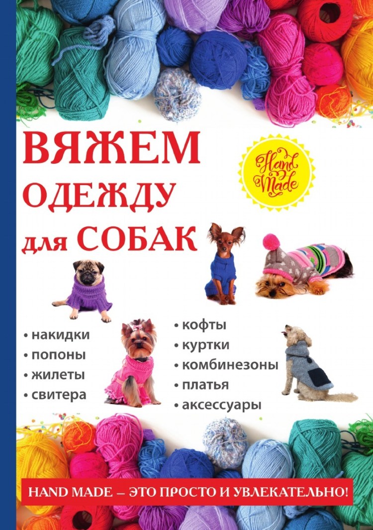 Вязаннвя одежда для собак