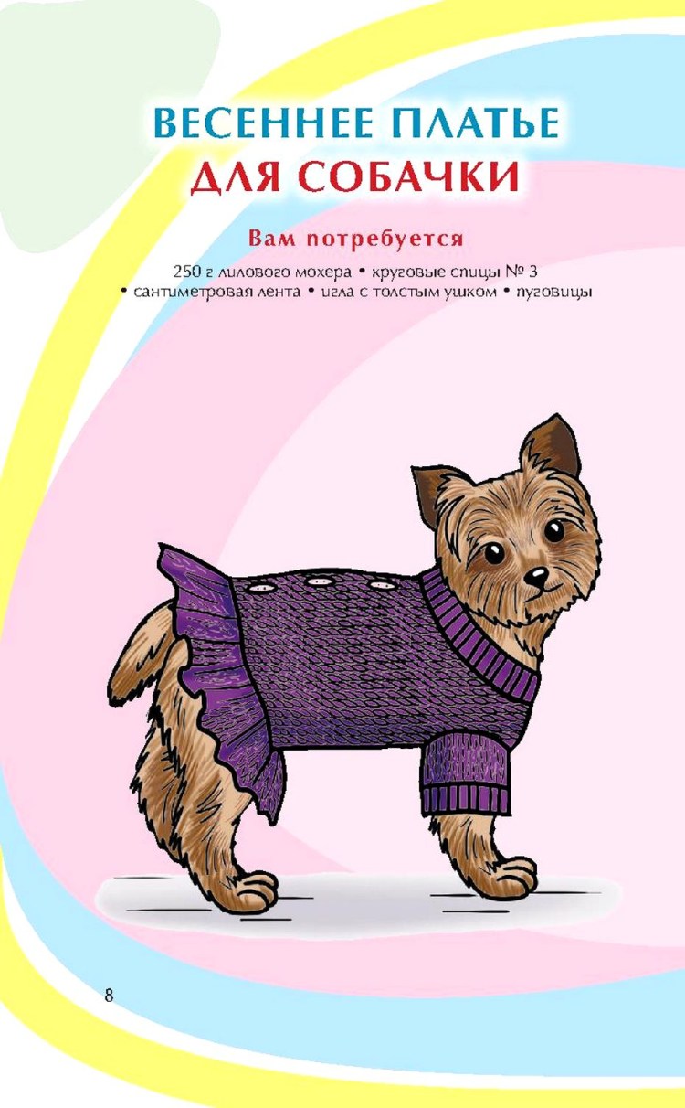 Книга вязание одежды для собак