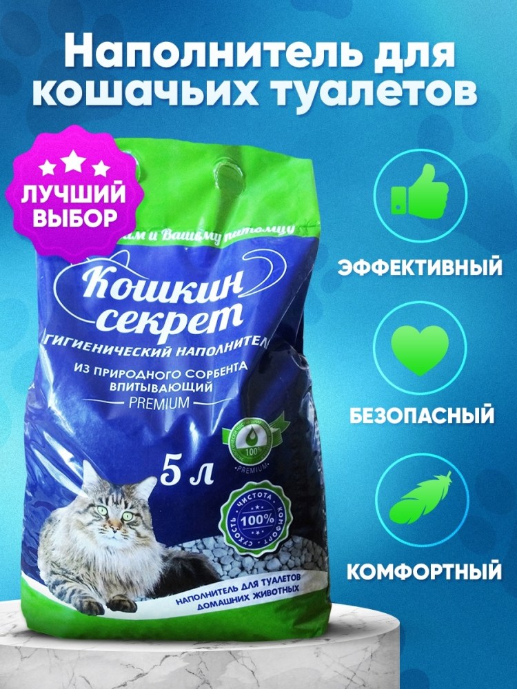 Кошкин секрет наполнитель комкующийся