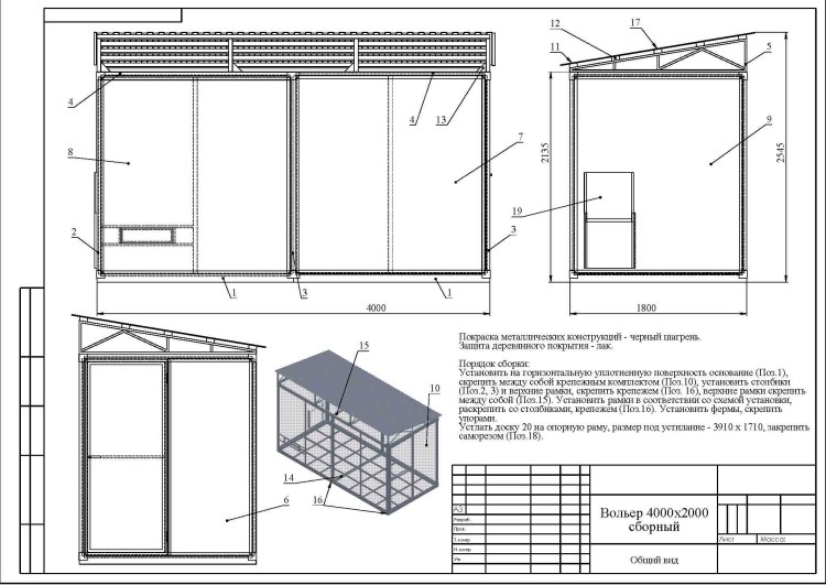 Вольер 4х2 чертеж