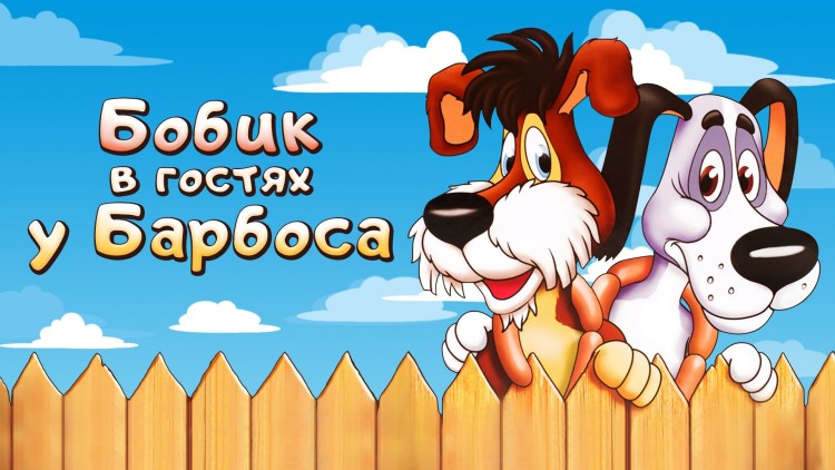 Пес Барбос собака