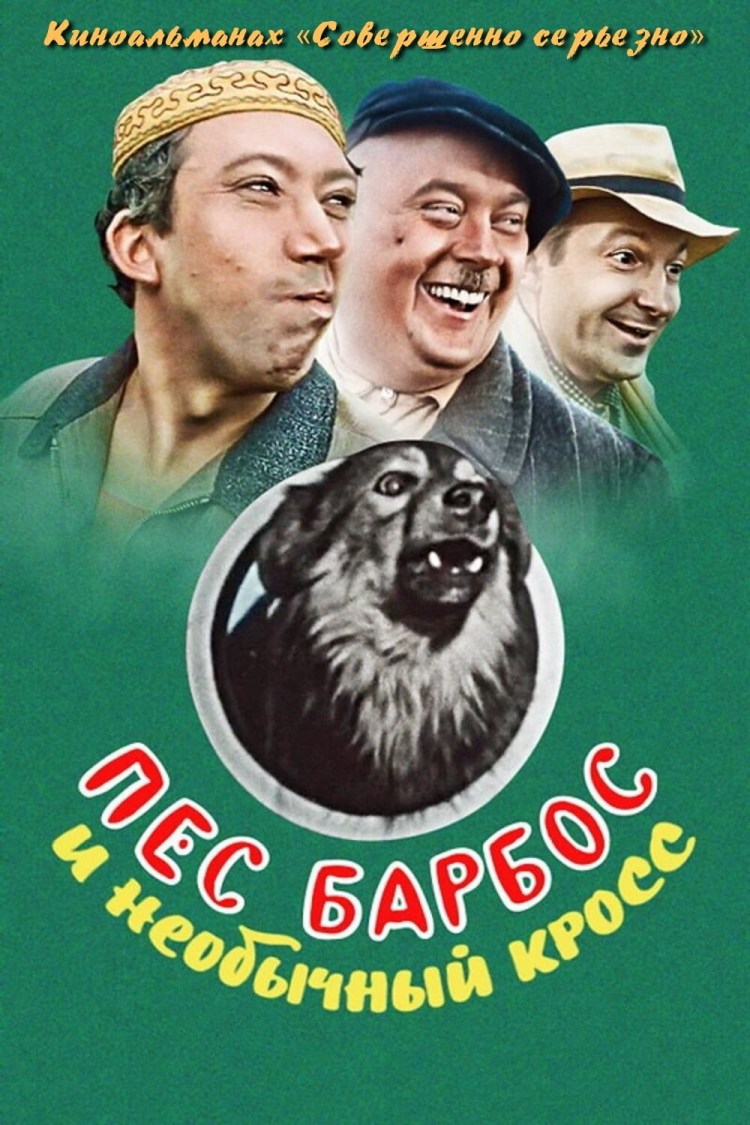 Мульт Бобик в гостях у Барбоса