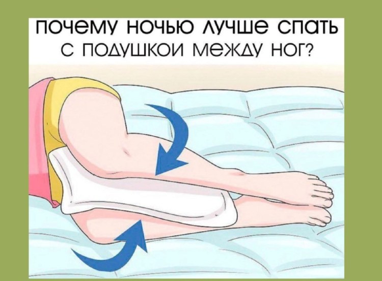 Спать с подушкой между ног