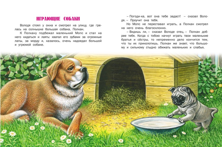 Ушинский играющие собаки