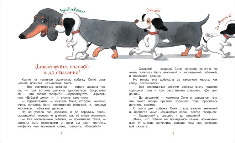 Усачев умная и знаменитая собачка Соня