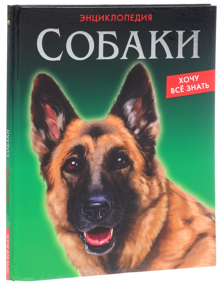 Энциклопедия о собаках