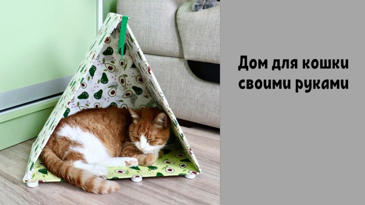 Домик для кошки треугольный