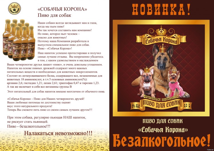Собачья корона пиво для собак