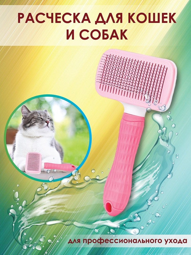 Чесалка для короткошерстных кошек