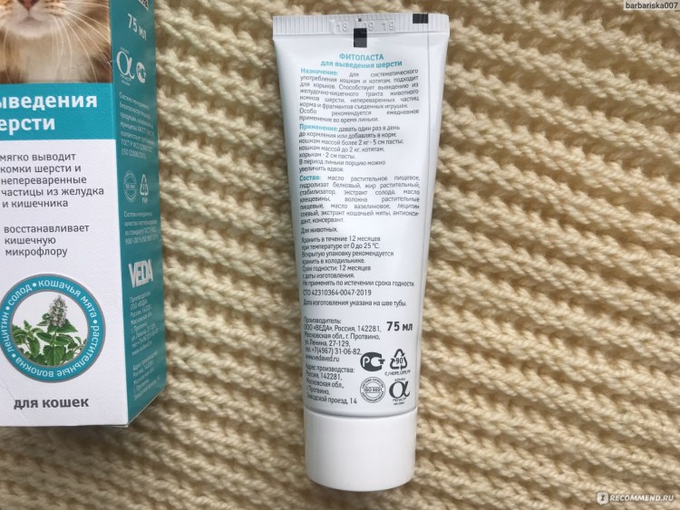 Веда фитопаста для выведения шерсти 75мл