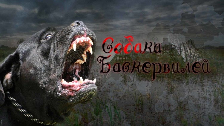 Хаунд собака гигантский Баскервилей