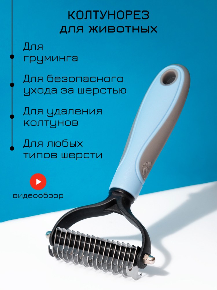 Фурминатор колтунорез