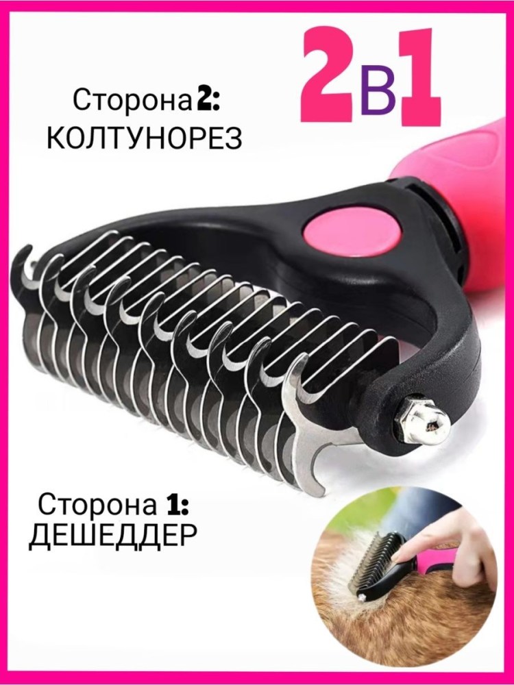 Двусторонняя расческа для кошек