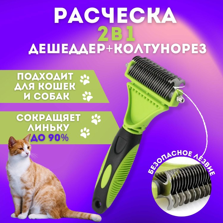 Фурминатор колтунорез для кошек