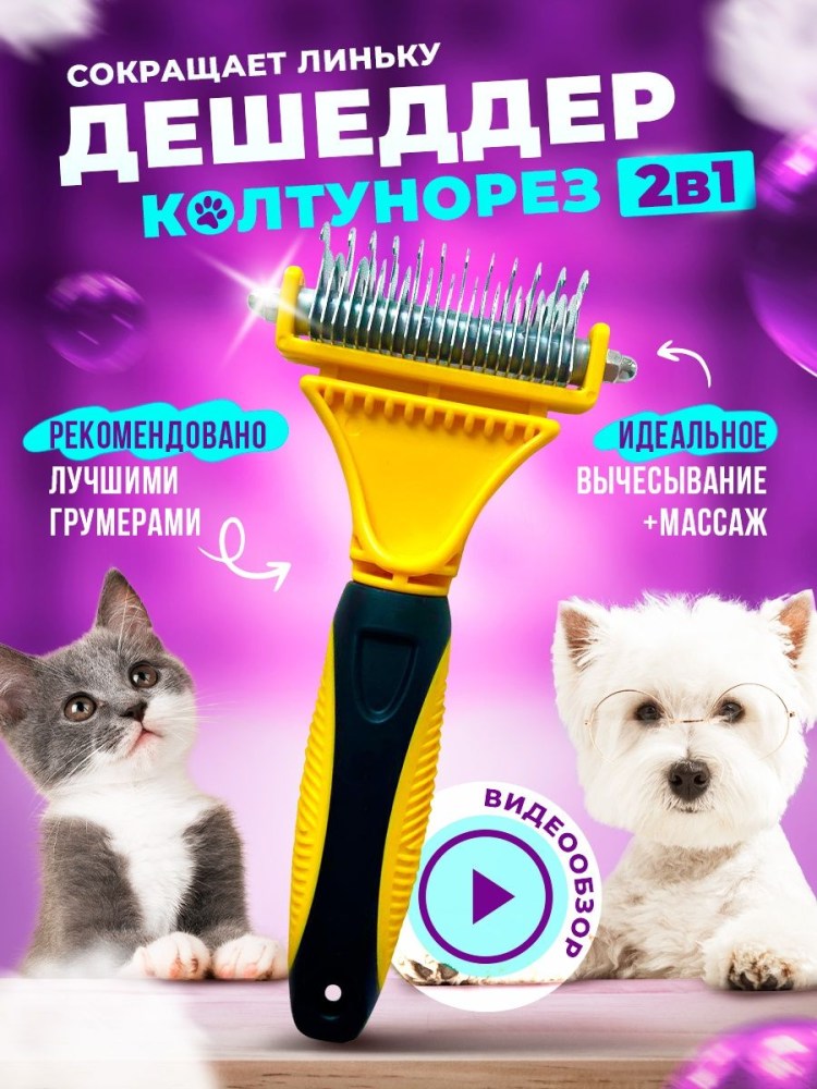Дешеддер колтунорез 2 в 1