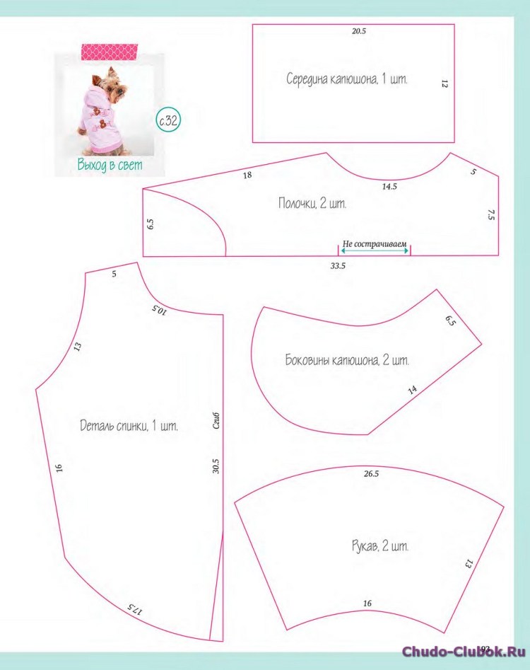 Выкройка толстовки с капюшоном для собаки чихуахуа