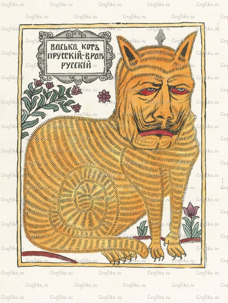 Лубок кот Казанский ум Астраханский