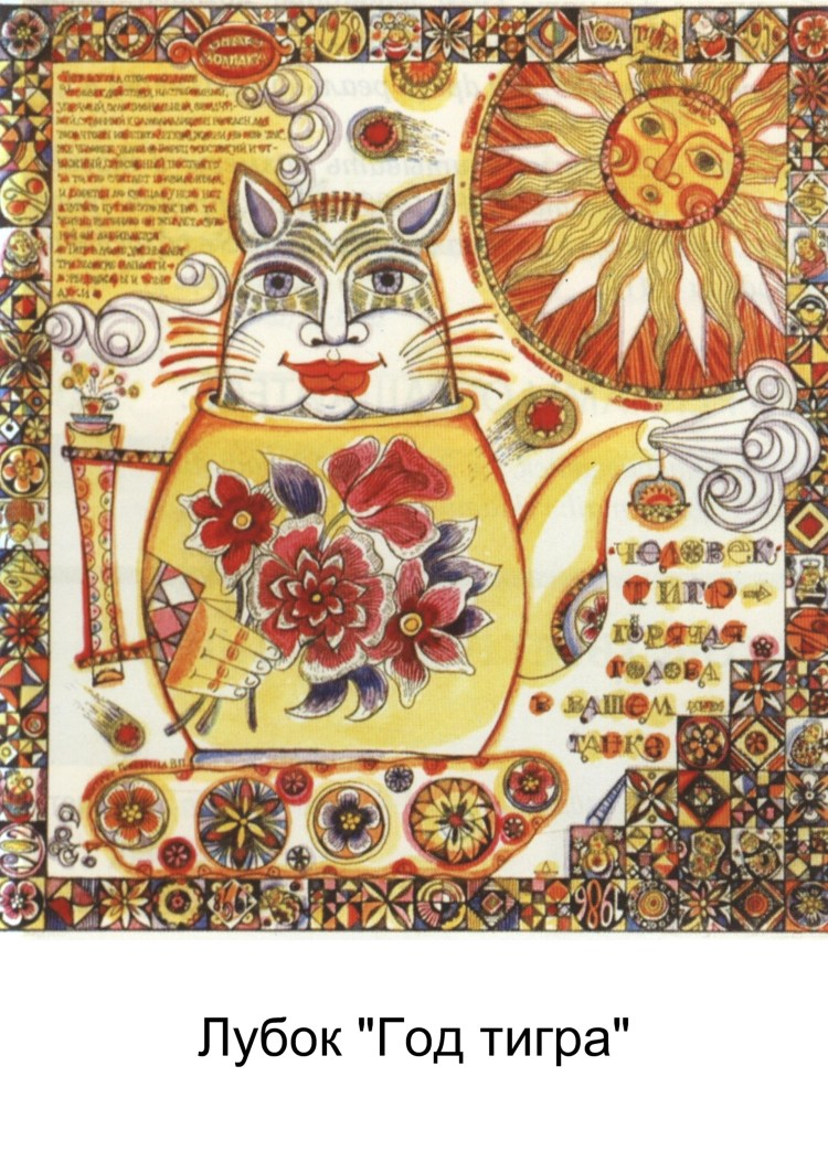 Баба Яга русский лубок