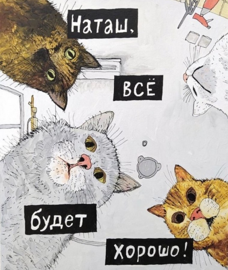 Наташа и коты