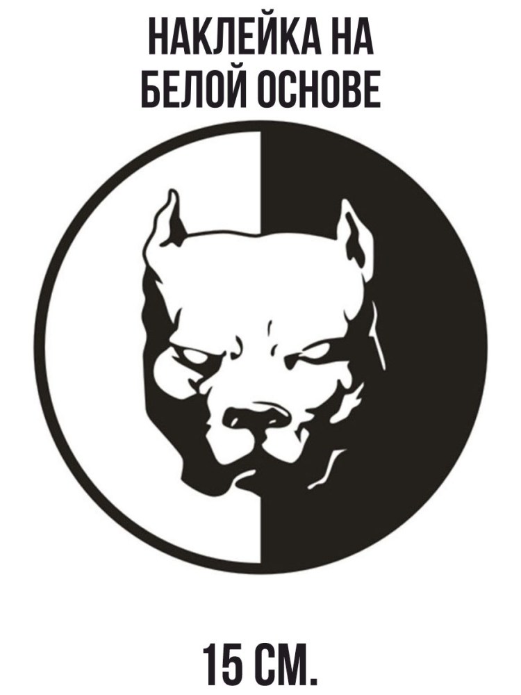 Наклейки питбуля на машину