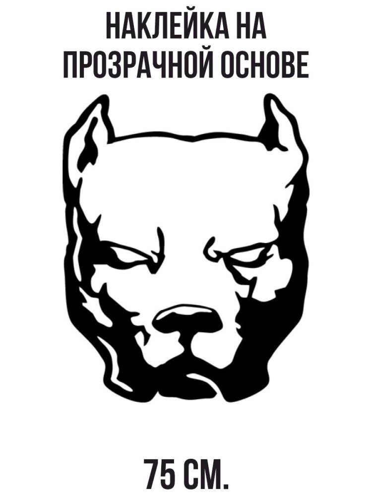 Питбуль наклейка на авто