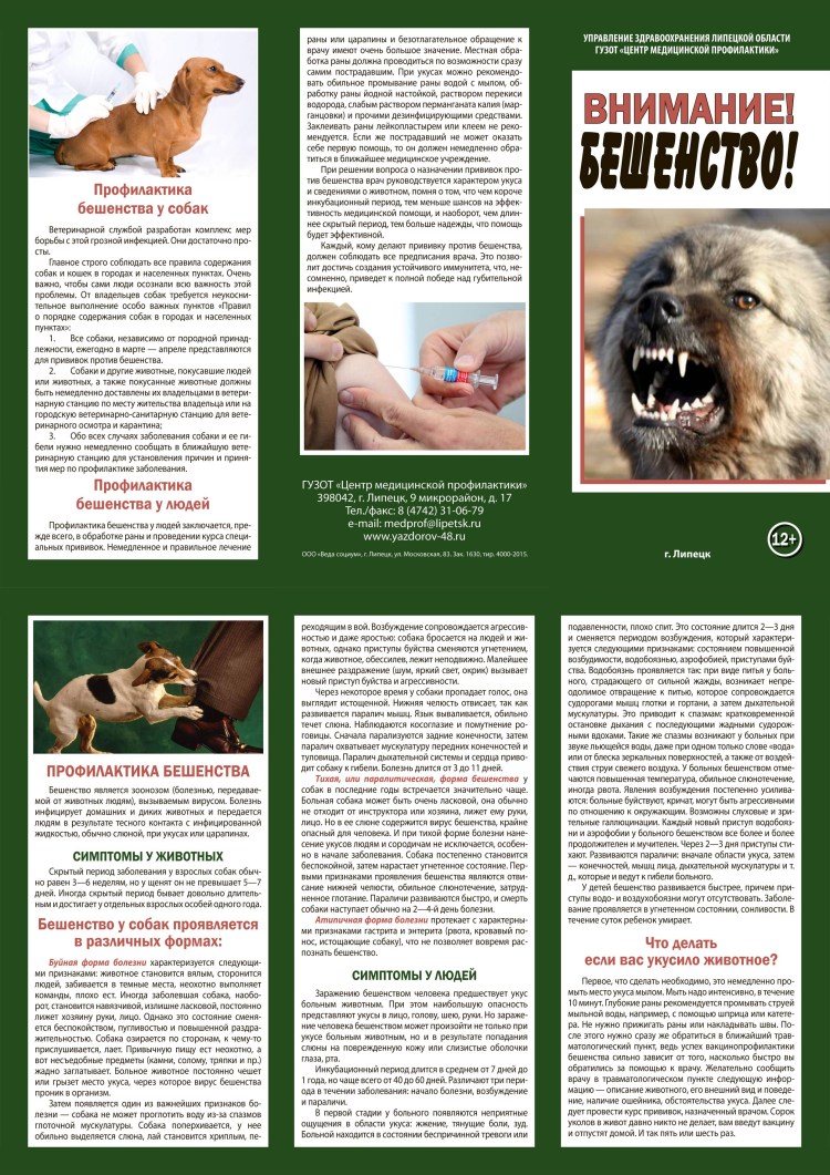 Вакцинация от бешенства