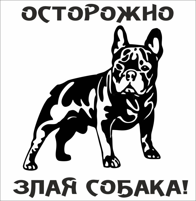 Табличка осторожно злая собака бульдог