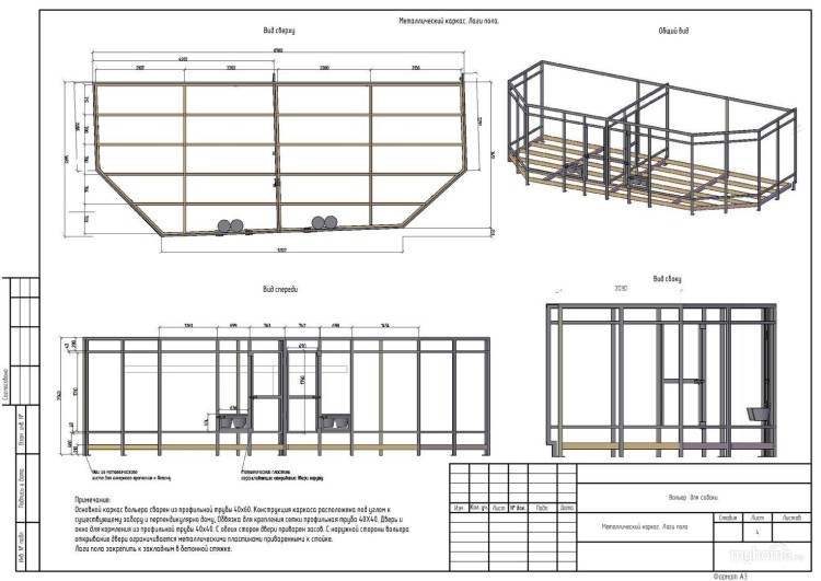 Чертеж вольера для алабая с размерами